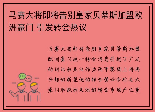 马赛大将即将告别皇家贝蒂斯加盟欧洲豪门 引发转会热议