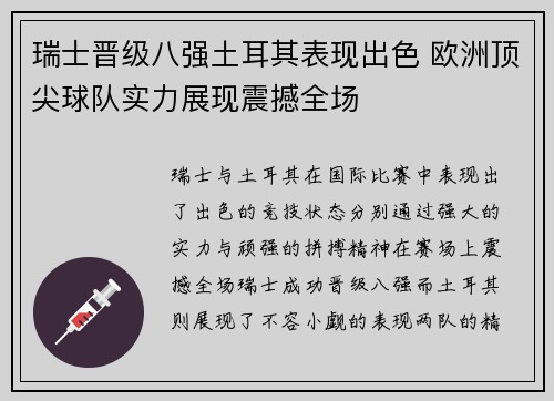 瑞士晋级八强土耳其表现出色 欧洲顶尖球队实力展现震撼全场
