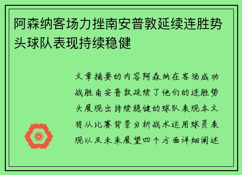 阿森纳客场力挫南安普敦延续连胜势头球队表现持续稳健