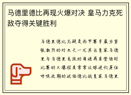 马德里德比再现火爆对决 皇马力克死敌夺得关键胜利