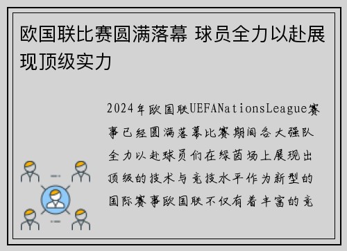 欧国联比赛圆满落幕 球员全力以赴展现顶级实力