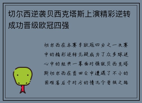 切尔西逆袭贝西克塔斯上演精彩逆转成功晋级欧冠四强