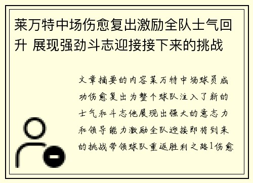 莱万特中场伤愈复出激励全队士气回升 展现强劲斗志迎接接下来的挑战