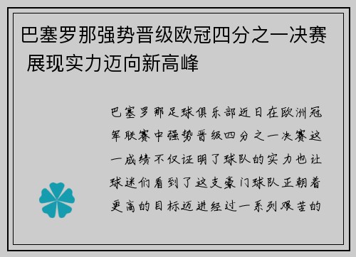 巴塞罗那强势晋级欧冠四分之一决赛 展现实力迈向新高峰