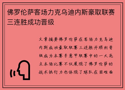 佛罗伦萨客场力克乌迪内斯豪取联赛三连胜成功晋级