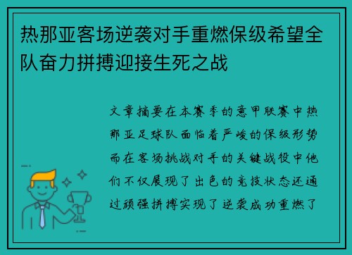 热那亚客场逆袭对手重燃保级希望全队奋力拼搏迎接生死之战
