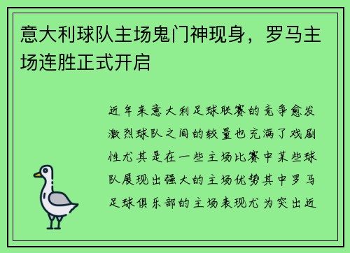 意大利球队主场鬼门神现身，罗马主场连胜正式开启