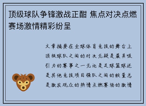 顶级球队争锋激战正酣 焦点对决点燃赛场激情精彩纷呈