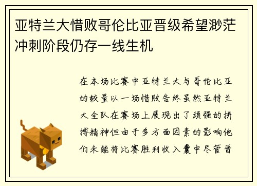 亚特兰大惜败哥伦比亚晋级希望渺茫冲刺阶段仍存一线生机