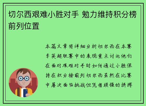 切尔西艰难小胜对手 勉力维持积分榜前列位置