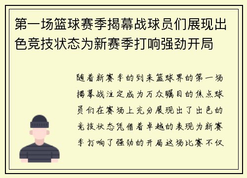 第一场篮球赛季揭幕战球员们展现出色竞技状态为新赛季打响强劲开局