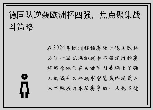 德国队逆袭欧洲杯四强，焦点聚集战斗策略