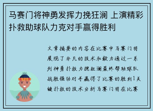马赛门将神勇发挥力挽狂澜 上演精彩扑救助球队力克对手赢得胜利